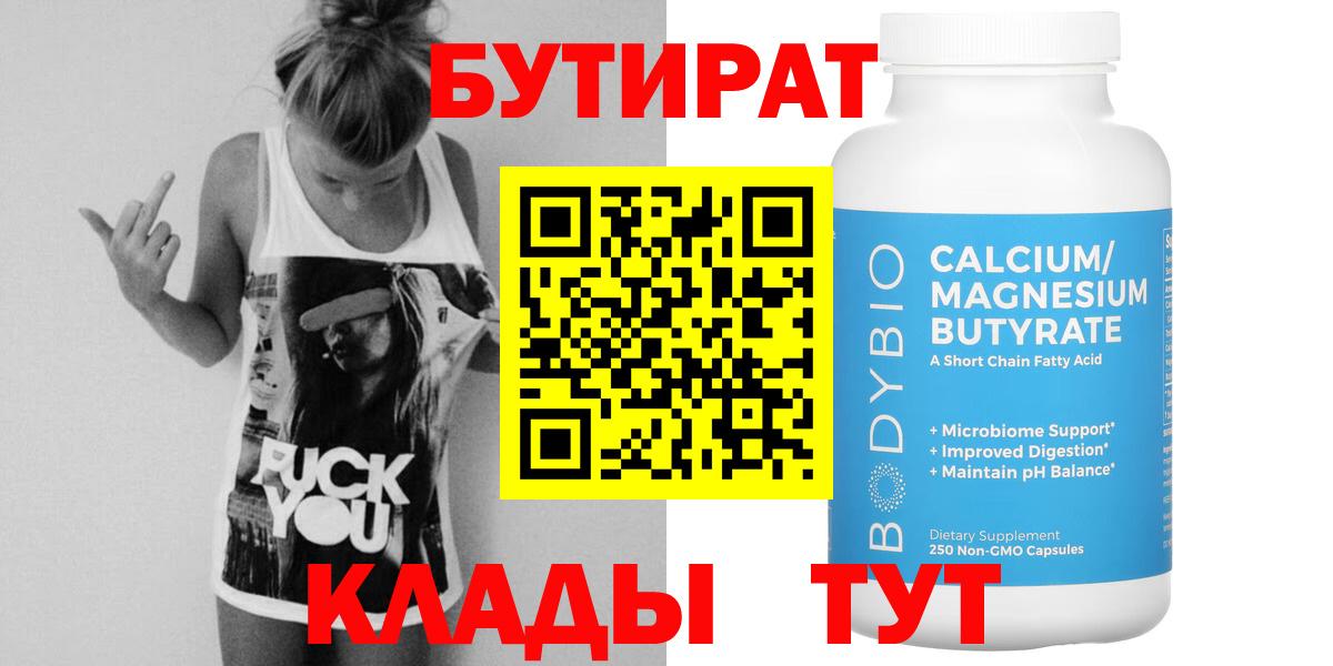 БУТИРАТ GHB  Вход с VPN  Бутират  Советск 